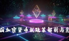 美国加密货币税政策解析与影响