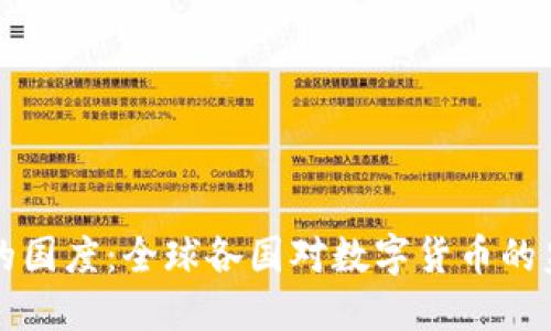 加密货币的国度：全球各国对数字货币的监管与采用
