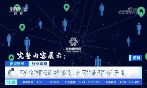 完整内容展示： 

韩国加密货币法律解析与前景展望