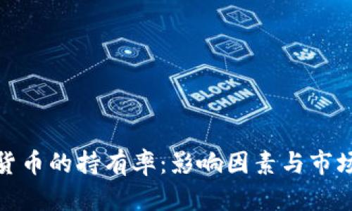 加密货币的持有率：影响因素与市场趋势