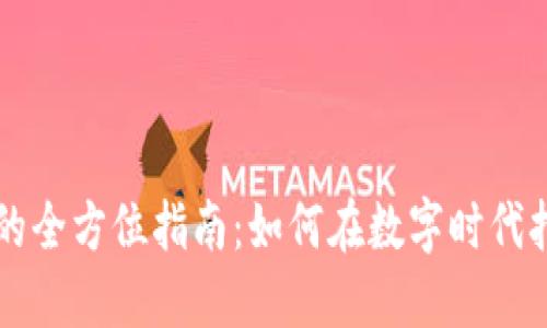 创建加密货币的全方位指南：如何在数字时代打造自己的货币