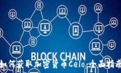   如何获取加密货币Celo：全面指南