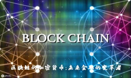 区块链的加密货币：未来金融的变革者