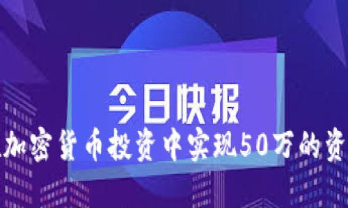 如何在加密货币投资中实现50万的资产增值