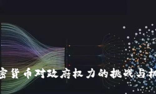 加密货币对政府权力的挑战与机遇