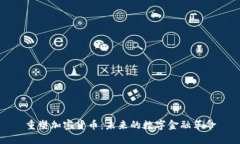 重塑加密货币：未来的数字金融革命