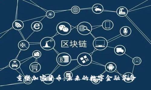 重塑加密货币：未来的数字金融革命