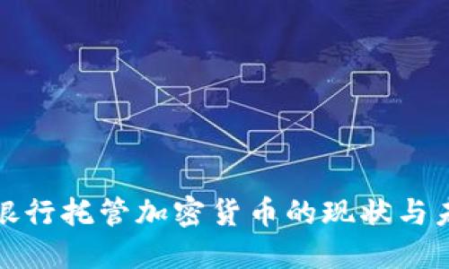 : 韩国银行托管加密货币的现状与未来展望