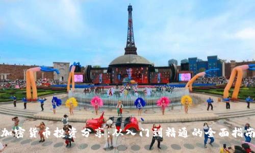 加密货币投资分享：从入门到精通的全面指南