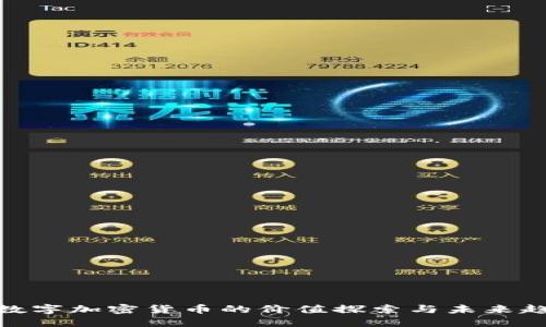 : 数字加密货币的价值探索与未来趋势