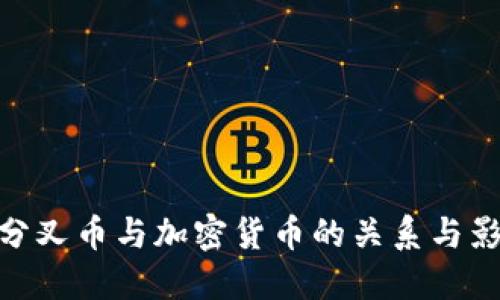 : 分叉币与加密货币的关系与影响