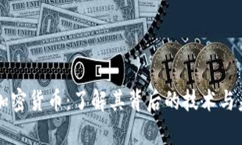 真实的加密货币：了解其背后的技术与未来发展