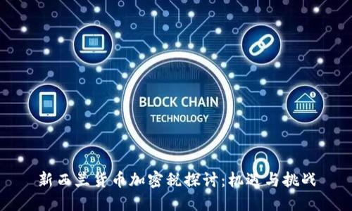 新西兰货币加密税探讨：机遇与挑战