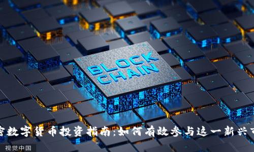 加密数字货币投资指南：如何有效参与这一新兴市场