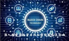 深入探索虚拟货币的加密分类及其影响