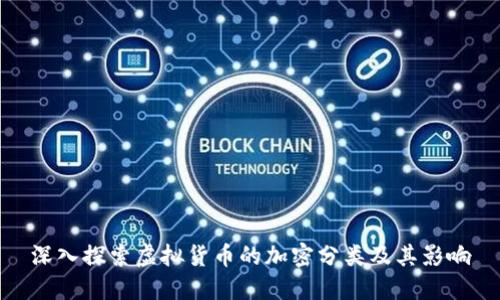 深入探索虚拟货币的加密分类及其影响