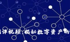 加密货币测评视频：揭秘数字资产的价值与潜力