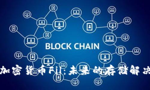 全球加密货币Fil：未来的存储解决方案