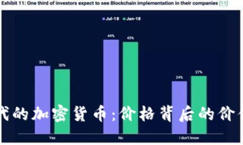 : VR时代的加密货币：价格背后的价值与未来