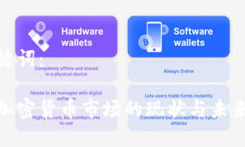 和关键词：

日本加密货币市场的现状与未来趋势