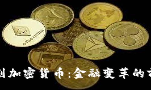 :
乌克兰计划加密货币：金融变革的前景与挑战