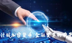 :乌克兰计划加密货币：金融变革的前景与挑战