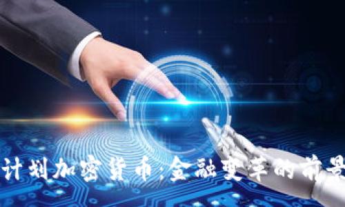 :
乌克兰计划加密货币：金融变革的前景与挑战