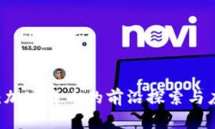 SC：加密货币的前沿探索与应用