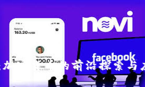 SC：加密货币的前沿探索与应用