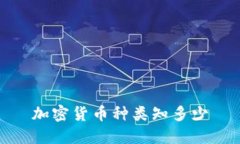 加密货币种类知多少