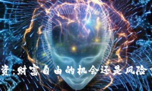 加密货币投资：财富自由的机会还是风险重重的赌博？