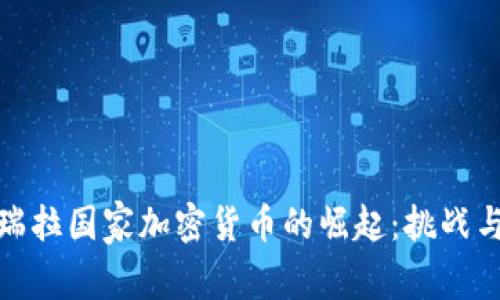 委内瑞拉国家加密货币的崛起：挑战与机遇