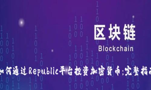 如何通过Republic平台投资加密货币：完整指南
