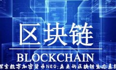 探索数字加密货币NEO：未来的区块链生态系统
