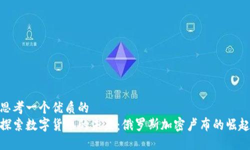 思考一个优质的
探索数字货币的未来：俄罗斯加密卢布的崛起