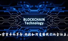 加密货币的革命：科技如何重塑我们的金融未来