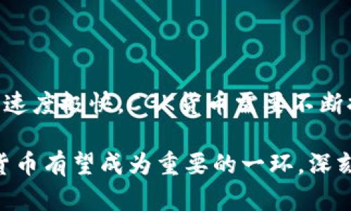 加密CGK货币：未来金融的创新之路

加密货币, CGK, 数字金融/guanjianci

加密CGK货币，作为一种新兴的数字货币，正在逐步改变全球金融生态系统。它结合了区块链技术和数字资产的优势，相较于传统货币，具有更高的安全性、透明性和去中心化特性。CGK货币的出现吸引了大量投资者、技术爱好者和普通用户的关注，成为了金融技术创新的重要代表之一。在本文中，我们将详细探讨加密CGK货币的来源、运作机制、市场前景，以及相关技术所引发的广泛讨论。

一、加密CGK货币的起源与发展

加密CGK货币源于对现代金融系统和货币流通方式的深刻反思。随着数字化时代的发展，传统金融系统面临着诸多挑战，如交易成本高昂、效率低下和透明度不足等问题。这些问题促使了加密货币的诞生。CGK货币正是在这样的背景下应运而生。

CGK货币的基础架构是基于区块链技术，这是一种去中心化的分布式账本，能够确保数据的安全和不可篡改。自比特币推出以来，加密货币市场蓬勃发展，多个项目相继推出。CGK货币是为了迎合市场需求而制定的一种新型数字资产，其技术和应用场景不断演进。

二、加密CGK货币的技术架构

CGK货币的核心技术是区块链。在这一系统中，所有的交易都是通过点对点的网络进行验证和记录的。这有效地降低了对中介的依赖，从而减少了交易成本。此外，智能合约技术的引入，使得CGK货币能够在不需要第三方参与的情况下，自动执行合同条款。

安全性是CGK货币的一大优势。通过采用加密算法，CGK货币能够有效防止黑客攻击和盗取，从而保证用户资产的安全。同时，用户在进行交易时，使用的是匿名地址，提高了个人隐私保护的水平。

三、加密CGK货币的应用场景

加密CGK货币的应用场景非常广泛。在金融交易方面，CGK货币可以用来进行跨国支付，极大地提升了交易效率，减少了时间与费用。在日常消费中，越来越多的商家开始接受CGK货币作为支付方式，这使得用户能够利用其进行在线购物、旅游消费等。

此外，在投资领域，CGK货币吸引了众多投资者的参与。随着市场对加密资产的认可程度提高，CGK货币的投资潜力也愈加显现。与此同时，CGK货币还在金融衍生品、资产管理等领域展示了广阔的前景。

四、加密CGK货币的市场前景

随着全球越来越多的人接受数字货币，加密CGK货币的市场前景可谓光明。数字化支付的趋势加速使得更多企业和个人希望借助CGK货币来资金流动。各国政府在加密货币政策上也逐渐趋向开放，积极探讨如何将加密货币纳入监管框架中。

从长远来看，加密CGK货币不仅会影响传统金融行业，还可能重塑整个全球经济体系。金融科技的不断创新，将引领用户逐步从传统金融模式转向更加灵活、智能的数字金融世界。

五、常见问题及解答

问题一：加密CGK货币的安全性如何保障？

加密CGK货币的安全性主要依靠区块链技术和加密算法。这些技术确保交易信息不被篡改和伪造，提高了系统的安全性。同时，用户在存储CGK货币时，需使用安全的钱包软件或硬件设备，避免因网络攻击或个人疏忽导致的资产损失。此外，加密CGK货币提供的匿名性也能有效保护用户身份信息，进一步加强安全措施。

问题二：如何参与CGK货币的投资？

参与CGK货币投资的步骤相对简单。首先，投资者需选择一个可信赖的加密货币交易平台，并完成注册。接着，用户需要通过银行转账或其他支付方式向账户中充值资金，随后可以购买CGK货币。此外，投资者还需注意市场行情，选择合适的时机进行买入或卖出，确保投资收益最大化。同样，风险意识也至关重要，投资者应避免因盲目跟风造成的损失。

问题三：CGK货币在国际支付中的优势是什么？

CGK货币在国际支付中拥有多种优势。首先，相较于传统支付方法，CGK货币的交易成本 generally 较低，特别是在跨境支付时更为明显。其次，CGK货币交易无需依靠第三方金融机构，交易速度非常快，通常在几分钟内即可完成。此外，用户无需提供大量个人信息，相对安全与隐私保护。而随着CGK货币逐渐获得广泛认可，这种支付方式的接受度也在不断提高。

问题四：政府监管对加密CGK货币的影响

政府监管是影响加密CGK货币发展的重要因素。不同国家和地区对加密货币的态度和政策差异较大。有些地方采取了积极的监管措施，鼓励其发展；而另一些地方则对其实施严格限制。这种复杂的监管环境可能影响投资者的信心以及市场的稳定性。然而，从长远来看，合理的监管政策能够保护消费者权益，促进市场的健康发展，这是各国政府需要平衡和考虑的关键。

问题五：未来CGK货币可能面临哪些挑战？

未来CGK货币可能面临多重挑战，包括市场竞争、技术更新和监管风险等。市场上已有多个加密货币竞争者，如何保持CGK的竞争优势是其发展中的一大难点。此外，技术更新迭代的速度极快，CGK货币需要不断提升技术能力以适应市场需求。最后，随着政府监管政策的逐渐出台，CGK货币还需应对相应的监管压力，以应对可能对市场造成的负面影响。

总之，加密CGK货币作为一种新兴的数字资产，其发展前景广阔，虽然面临多重挑战，但在信任、技术及市场需求等多方面将推动其持续创新和发展。在未来的数字金融环境中，CGK货币有望成为重要的一环，深刻影响着我们的生活和经济模式。