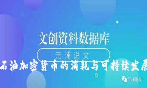 石油加密货币的消耗与可持续发展