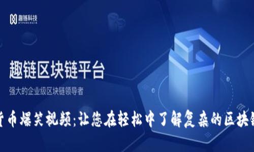 加密货币爆笑视频：让您在轻松中了解复杂的区块链世界