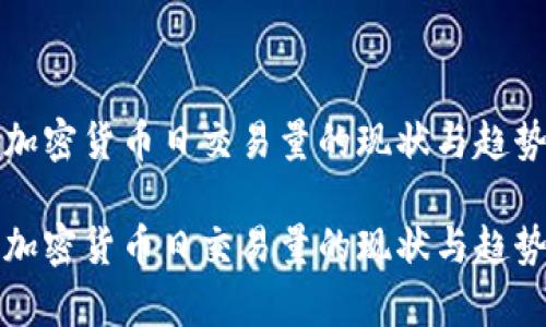 全球加密货币日交易量的现状与趋势分析

全球加密货币日交易量的现状与趋势分析