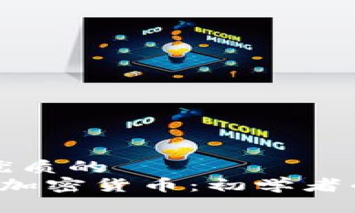 思考一个优质的  
 怎样投资加密货币：初学者的全面指南