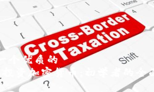 思考一个优质的  
 怎样投资加密货币：初学者的全面指南