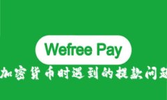 出售加密货币时遇到的提款问题分析