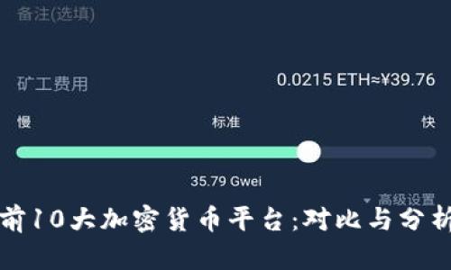 前10大加密货币平台：对比与分析