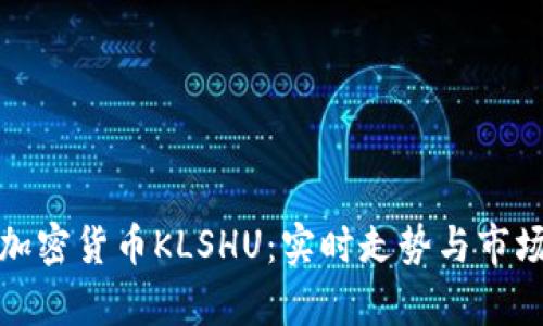 探秘加密货币KLSHU：实时走势与市场分析