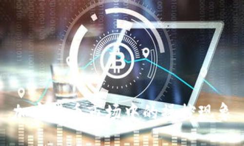 加密货币市场中的操控现象