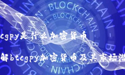btcgpy是什么加密货币

理解btcgpy加密货币及其市场潜力