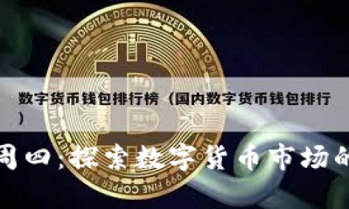 加密货币周四：探索数字货币市场的前沿动态
