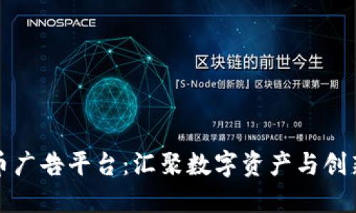 探索加密货币广告平台：汇聚数字资产与创新营销的未来