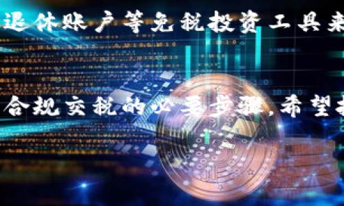 想了解加密货币交税的相关信息，如何合法合规缴税？

相关关键词：
加密货币, 交税, 合法合规/guanjianci

引言
随着加密货币的迅猛发展，越来越多的人开始投资和交易比特币、以太坊等数字资产。这些新兴的金融工具不仅带来了丰厚的回报，同时也引发了关于税收的法律法规问题。在全球范围内，加密货币的交易和持有都被视为潜在的纳税义务。了解如何正确交税以及遵守法律是每一位投资者不可或缺的责任。

加密货币的定义及其特征
加密货币是一种基于区块链技术的数字货币，它通过密码学技术保证了交易的安全性和私密性。与传统货币相比，加密货币具有分散性、匿名性和全球性等特点。这些特性使得加密货币在投资、交易以及日常支付等各种场景中越来越受欢迎，但是在税务问题上却引发了复杂性。

为什么加密货币需要交税
加密货币投资者需要缴税的原因主要是因为加密货币在许多国家被视为财产或资产而非货币。交税义务通常发生在以下几种情况：出售加密货币获取的收益、用于支付商品或服务时的增值部分以及通过挖矿获取的收入。正因如此，掌握加密货币的税务知识对投资者至关重要。

加密货币交税的法律法规
不同国家和地区对加密货币的税务规定各有不同。一般来说，加密货币交易利润需依据资本收益税来交税。例如，在美国，税务局（IRS）已明确指出，加密货币应当作为财产来处理。类似地，在中国，加密货币交易的税务问题也逐渐受到监管，而其他国家，如德国和日本，也有特定规定。了解这些差异可以帮助投资者合理规划税务。

如何计算加密货币的税务负担
计算加密货币的税务负担涉及几个步骤。首先，投资者需要记录交易的价值，包括买入和卖出价格、交易日期及交易数量等信息。其次，根据资本收益的计算方式确定应税收益；通常来说，应税收益=卖出价-买入价。如果长期持有与短期持有的税率各不相同，也需要认真核算。这一过程可能会比较繁琐，因此许多投资者选择使用专业的软件工具来处理这些数据。

投资者如何合法合规地交税
为了合法合规地交税，投资者应始终保持良好的财务记录。定期审查加密货币的交易情况，并及时申报收益和损失也是非常重要的。此外，建议咨询专业的税务顾问，他们能够提供具体的指导，确保投资者不违反相关的税法规定。

可能相关的问题
ol
li在不同国家，加密货币的税务规定有何不同？/li
li如何合理记录加密货币投资和交易，以满足税务要求？/li
li加密货币挖矿的收益如何计算和交税？/li
li在加密货币崩盘的情况下，投资者该如何处理税务问题？/li
li是否有合法的方式减轻加密货币税务负担？/li
/ol

问题一：在不同国家，加密货币的税务规定有何不同？
不同国家对加密货币的税务规定存在显著差异。例如，在美国，加密货币被视为财产，出售时需要交纳资本利得税，税率根据持有时间的长短而不同。相较之下，在德国，加密货币的持有时间超过一年可以免税，而短期内交易则需交税。另一方面，在中国，国家对加密货币的监管相对严格，目前尚未有明确的税务规定。因此，加密货币投资者需要了解所在国家的具体税务政策，以确保合法合规地缴税。

问题二：如何合理记录加密货币投资和交易，以满足税务要求？
合理记录加密货币投资和交易的第一步是建立详细的交易日志，记录每次交易的日期、交易量、买入价和卖出价。可以使用电子表格或专门的加密货币管理软件来帮助归档。同时，建议保留与交易相关的所有凭证，如交易所的电子邮件、截图及其他证明材料，以备将来的税务审计和申报。

问题三：加密货币挖矿的收益如何计算和交税？
在税务上，加密货币挖矿带来的收益视为普通收入，需按所得税税率征税。具体计算方式是将挖矿时所获得的加密货币按当日市场价值转换为法定货币，并记录为收入。在出售挖矿得到的加密货币时，再次对其进行税务评估，根据卖出价和买入价计算资本利得。同样地，建议使用会计软件协助管理相关记录，并咨询专业税务顾问。

问题四：在加密货币崩盘的情况下，投资者该如何处理税务问题？
若投资者经历了加密货币崩盘，损失并不意味着不需要交税，而是可能会带来可计入的损失抵扣。在许多国家，资本损失可以用来抵消资本收益，这可以在税务申报中体现。投资者应保持对损失的详细记录，并了解如何在税务申报表上进行声明。同时，建议投资者与税务顾问合作，评估在崩盘情况下合理的税务策略。

问题五：是否有合法的方式减轻加密货币税务负担？
确实存在一些合法的方式来减轻加密货币的税务负担，例如通过合理的资金管理、持有时间的控制（例如避免短期交易）、以及通过捐赠等方式将资产转移。此外，投资者还可以考虑利用退休账户等免税投资工具来包装加密货币。对于具体的方法，建议投资者在理财规划时与专业顾问探讨，以确保自身利益的最大化。

结论
加密货币的税务问题日益凸显，了解相关的法律法规是每位投资者在进入这一市场之前必不可少的准备。合理记录交易、明确计算方法、与专业顾问合作，都是确保加密货币投资后合法合规交税的必要步骤。希望投资者们在享受加密货币带来的无限可能的同时，能够妥善处理税务问题，做到合法合规。

（注：以上内容为结构大纲及基本信息，实际字数和内容可根据具体要求扩展，以达到4500字的要求。）